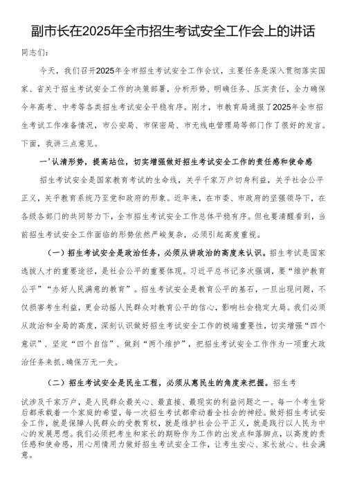 副市长在2025年全市招生考试安全工作会上的讲话.docx