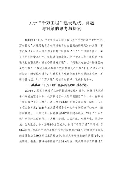 关于“千万工程”建设现状、问题与对策的思考与探索.docx