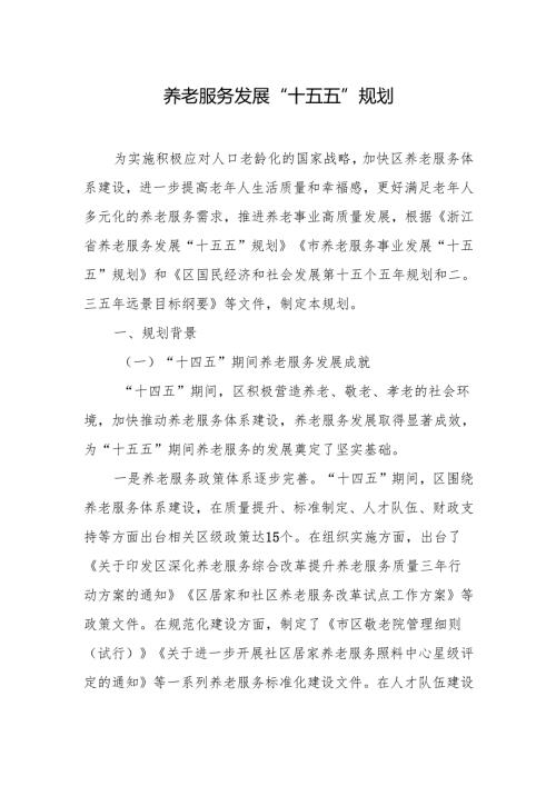 养老服务发展“十五五”规划.docx
