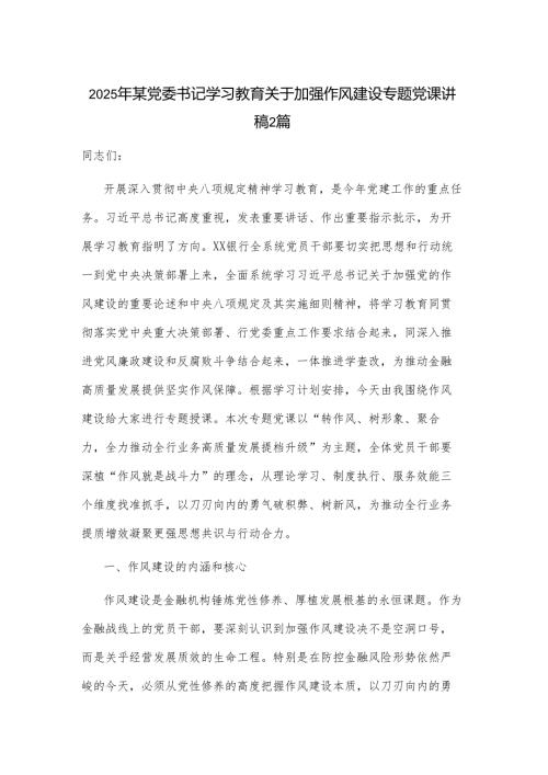 2025年某党委书记学习教育关于加强作风建设专题党课讲稿2篇.docx