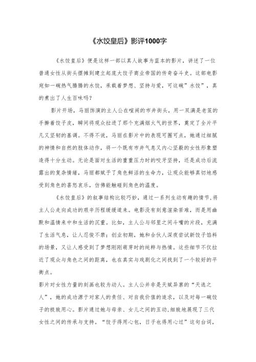 《水饺皇后》影评1000字.docx