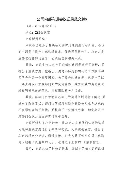 公司内部沟通会议记录范文篇5.docx