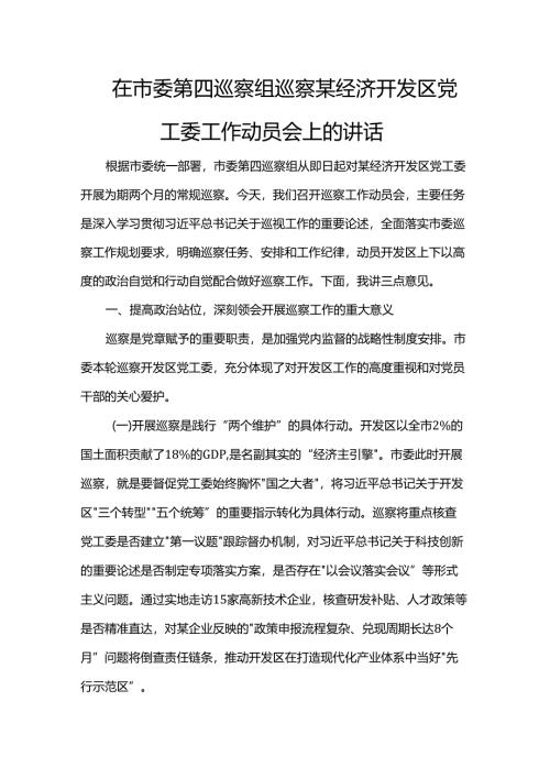 在市委第四巡察组巡察某经济开发区党工委工作动员会上的讲话.docx