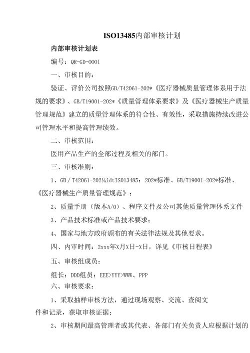 ISO13485内部审核计划.docx