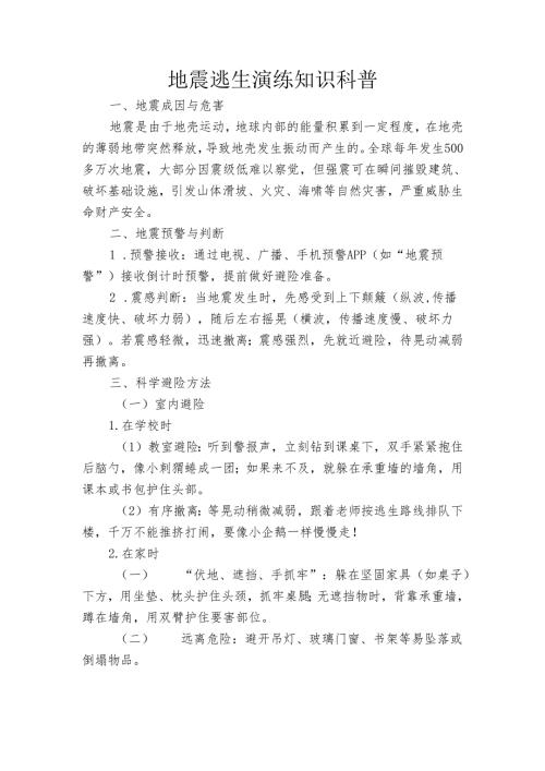 地震逃生演练知识科普.docx