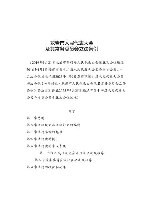 2025龙岩市人民代表大会及其常务委员会立法条例.docx