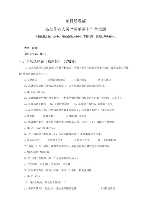 32.项目经理部高处作业人员两单两卡考试试卷及答案.docx