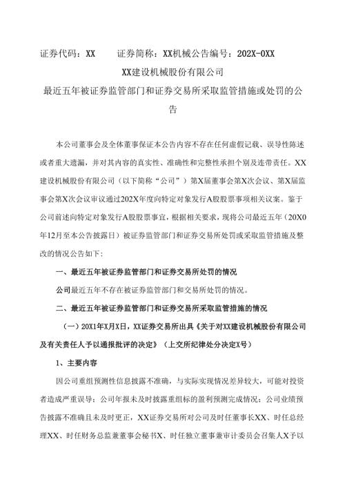 XX建设机械股份有限公司最近五年被证券监管部门和证券交易所采取监管措施或处罚的公告（2025年）.docx