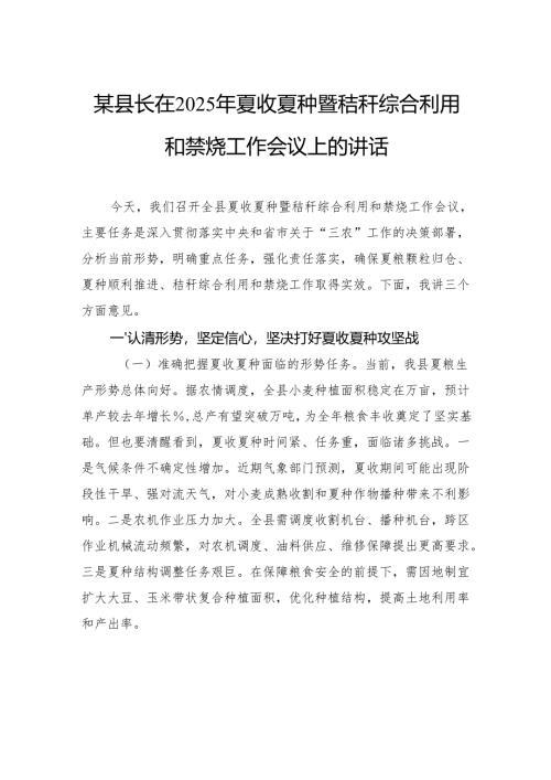 县长在2025年夏收夏种暨秸秆综合利用和禁烧工作会议上的讲话.docx
