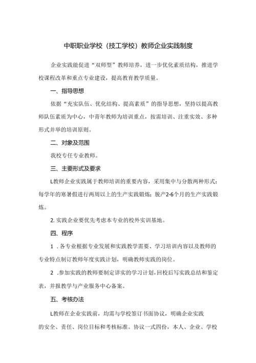 中职职业学校（技工学校）教师企业实践制度.docx