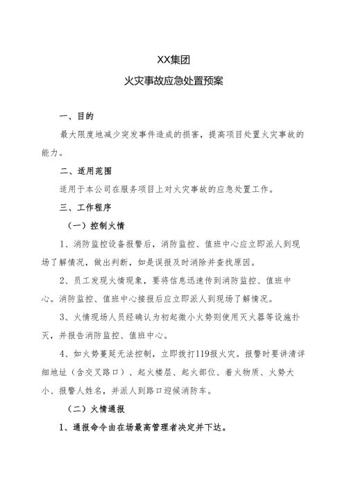 XX集团火灾事故应急处置预案（2025年）.docx