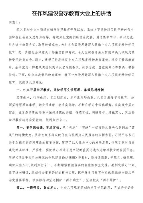 在作风建设警示教育大会上的讲话.docx