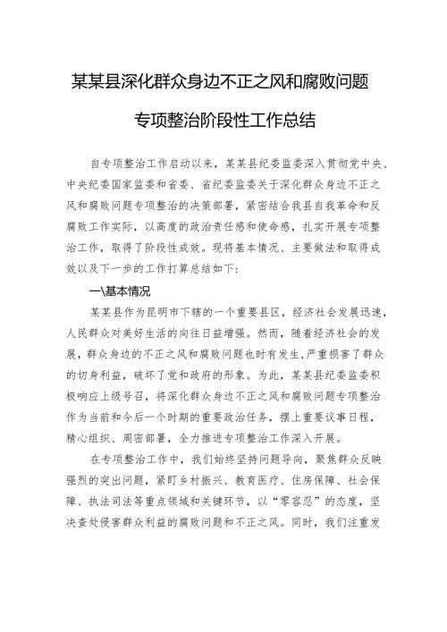 县深化群众身边不正之风和腐败问题专项整治阶段性工作总结.docx