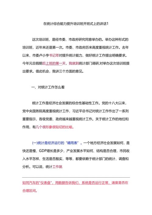 在统计综合能力提升培训班开班式上的讲话2篇.docx
