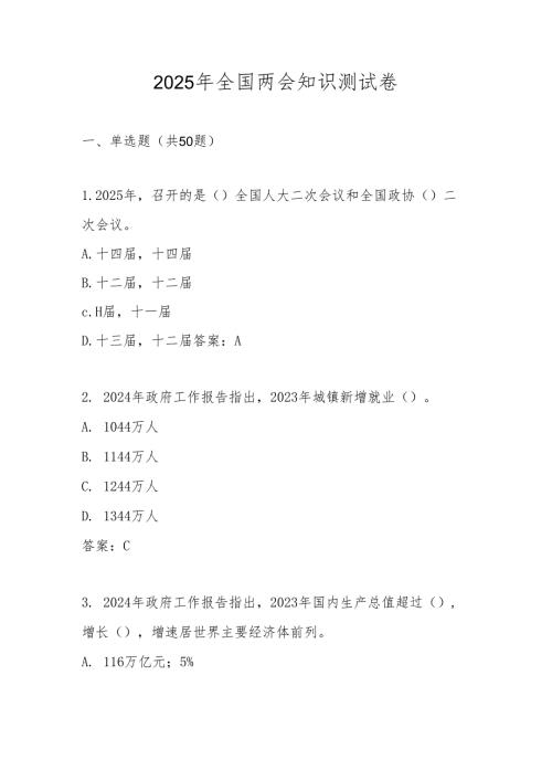 2025年全国两会精神学习知识自测题库及答案.docx