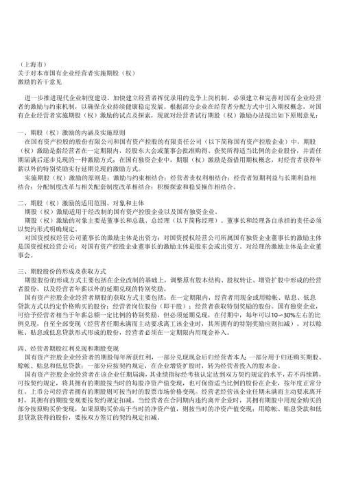 关于对本市国有企业经营者实施期股（权） 激励的若干意见.docx