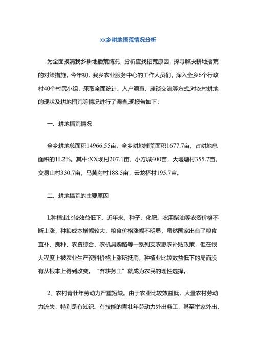 xx乡耕地撂荒情况分析.docx