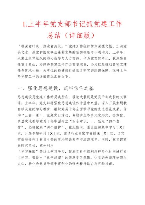 1.上半年党支部书记抓党建工作总结（详细版）.docx