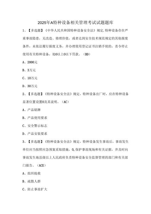 2025年A特种设备相关管理考试试题题库.docx