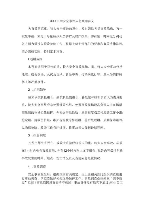 XXX中学安全事件应急预案范文.docx