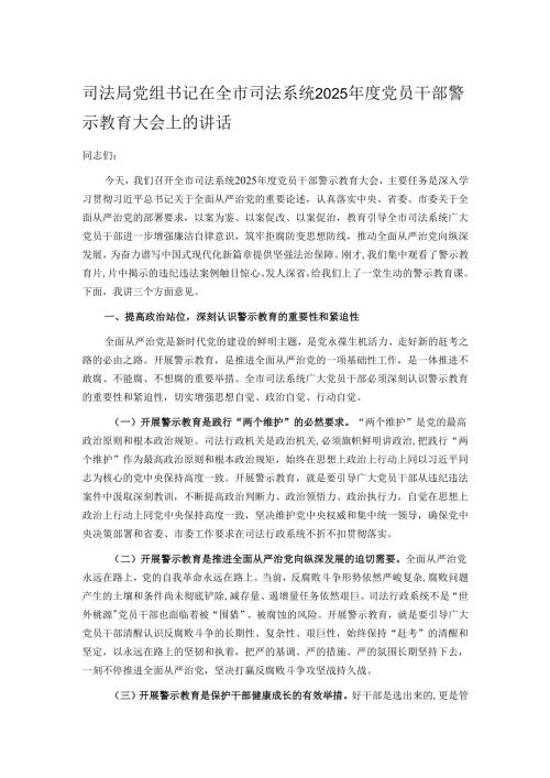 司法局党组书记在全市司法系统2025年度党员干部警示教育大会上的讲话.docx