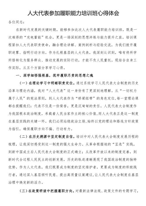 人大代表参加履职能力培训班心得体会.docx