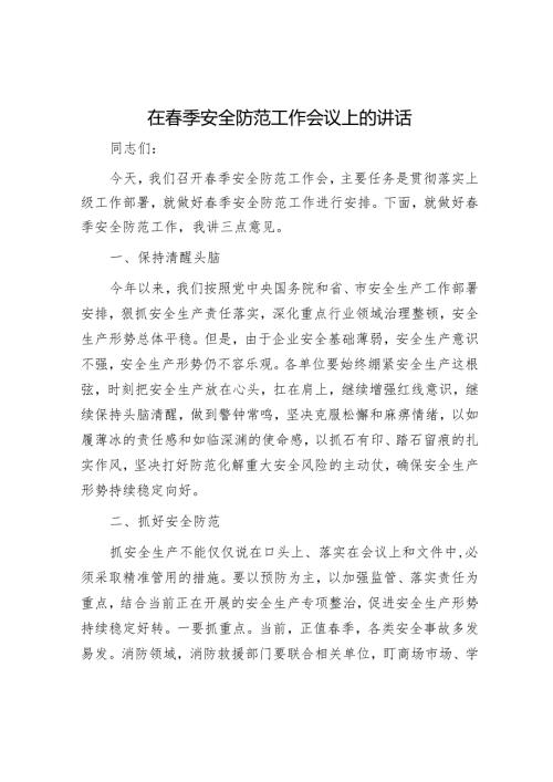2025年安全生产工作会议讲话材料精选两篇合辑.docx