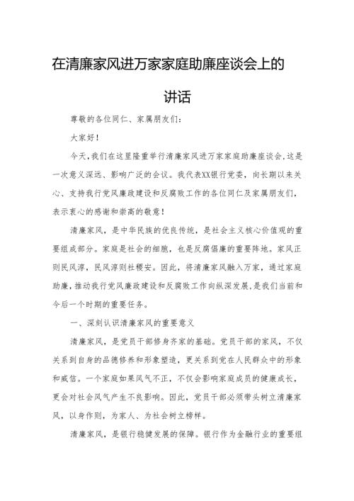 在清廉家风进万家家庭助廉座谈会上的讲话.docx