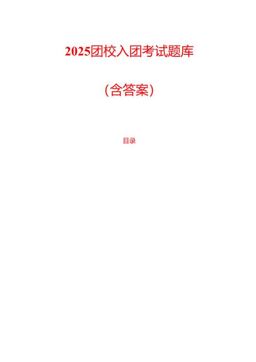 2025团校入团考试题库（含答案）.docx
