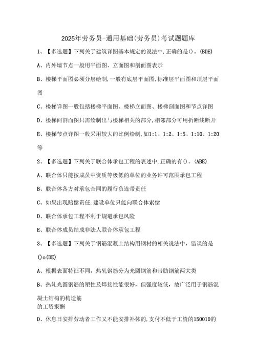 2025年劳务员-通用基础(劳务员)考试题题库.docx