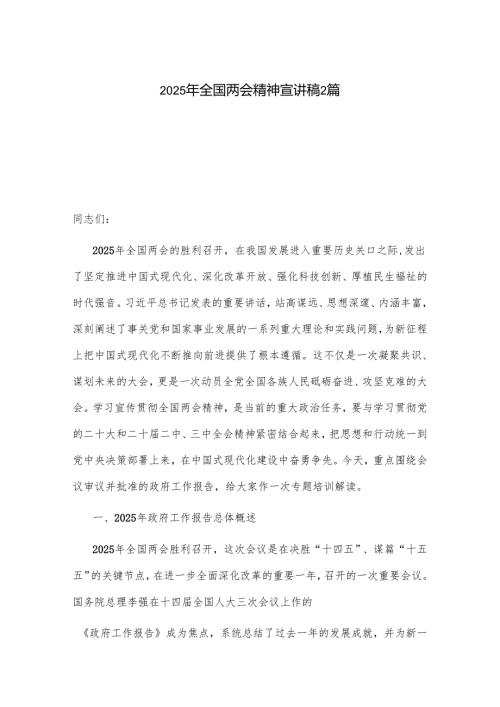 2025年全国两会精神宣讲稿2篇.docx