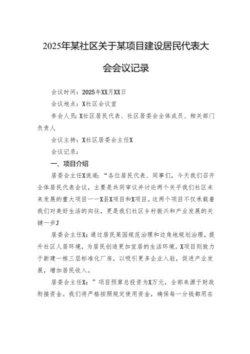 2025年社区关于某项目建设居民代表大会会议记录.docx