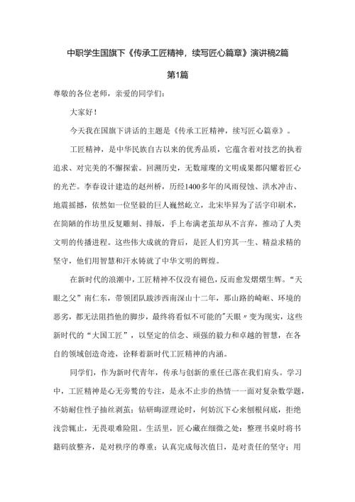 中职学生国旗下《传承工匠精神续写匠心篇章》演讲稿2篇.docx