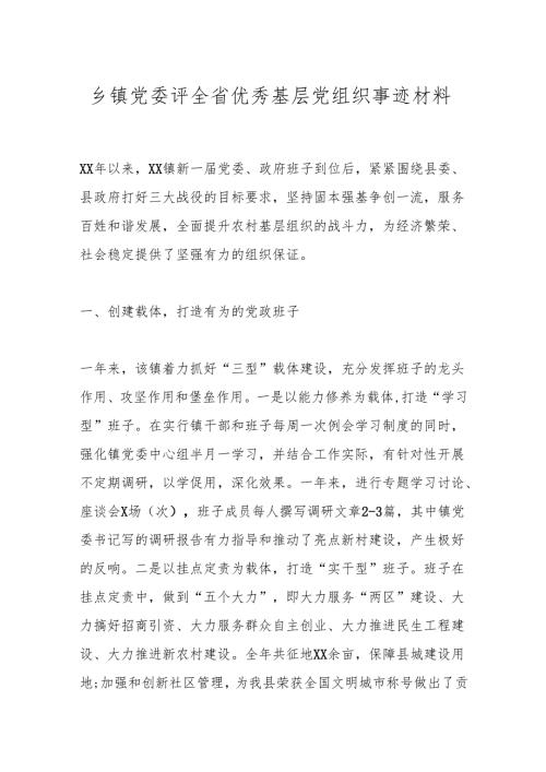 乡镇党委评全省优秀基层党组织事迹材料.docx
