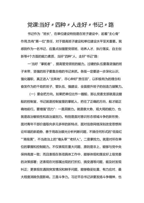 党课：当好“四种”人 走好“书记”路.docx