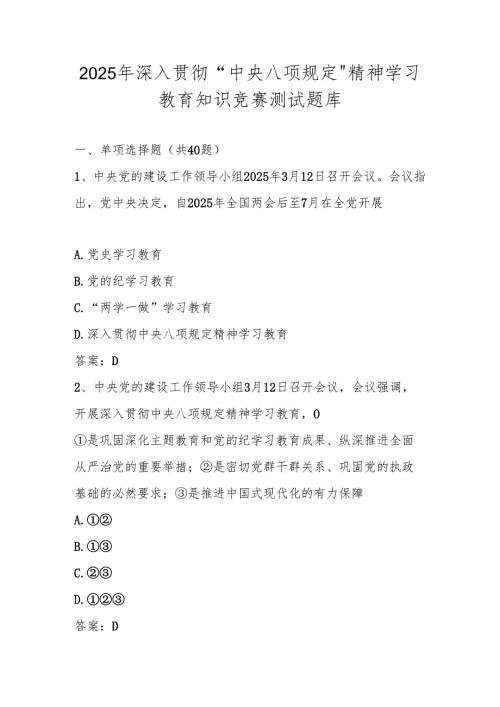 2025年中央八项规定精神学习教育测试题库及答案.docx