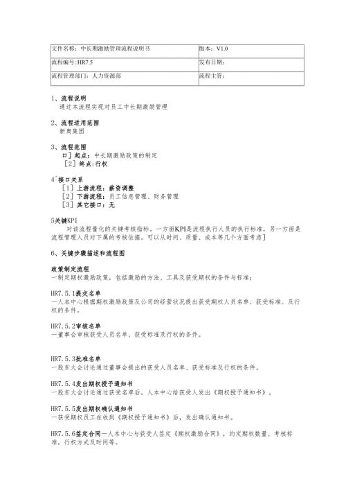 IBM-新奥燃气控股集团—中长期激励管理流程说明书-梁胜利.docx