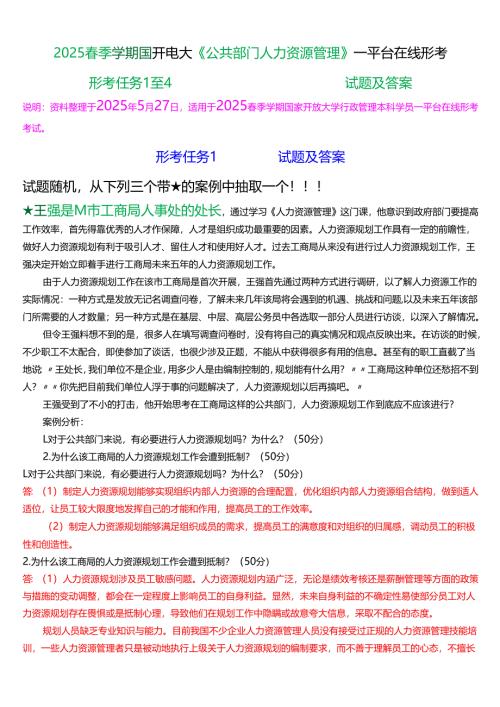2025春季学期国开电大本科《公共部门人力资源管理》一平台在线形考(形考任务1至4)试题及答案.docx