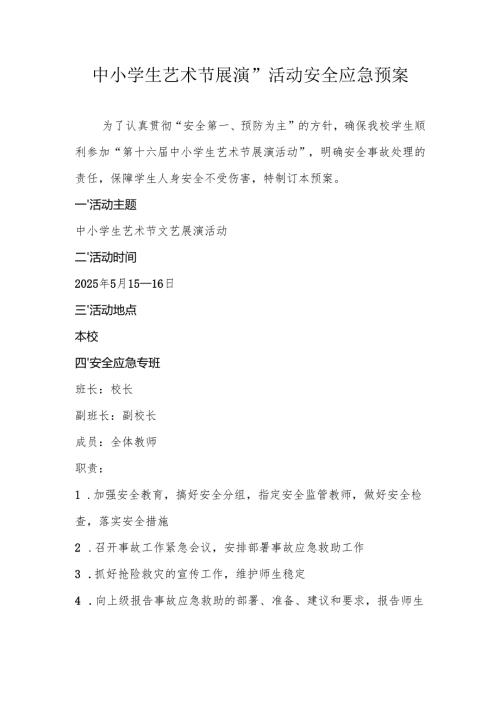 中小学生艺术节展演”活动安全应急预案.docx