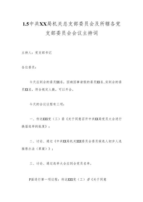 1.5中共XX局机关总支部委员会及所辖各党支部委员会会议主持词.docx