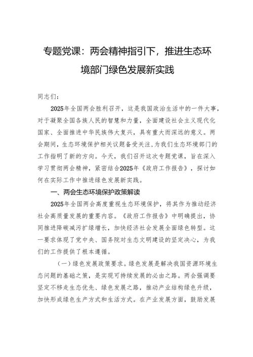 专题党课：两会精神指引下推进生态环境部门绿色发展新实践.docx