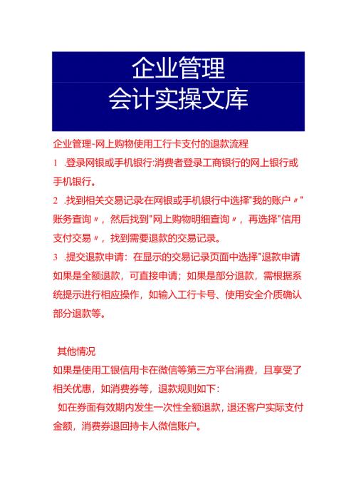 企业管理-网上购物使用工行卡支付的退款流程.docx