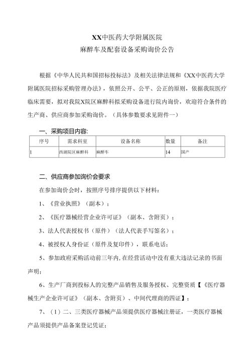 XX中医药大学附属医院麻醉车及配套设备采购询价公告（2025年）.docx