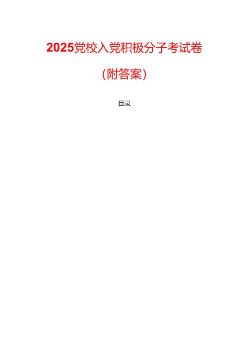 2025党校入党积极分子考试卷（附答案）.docx