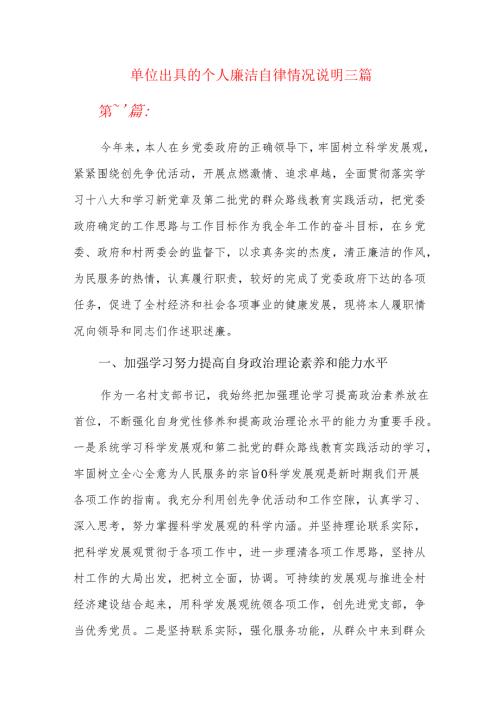 单位出具的个人廉洁自律情况说明三篇.docx