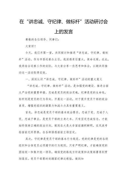 在“讲忠诚、守纪律、做标杆”活动研讨会上的发言.docx