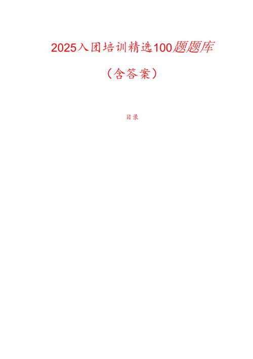 2025入团培训精选100题题库（含答案）.docx