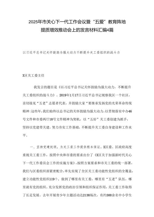 2025年市关心下一代工作会议暨“五爱”教育阵地提质增效推动会上的发言材料汇编4篇.docx