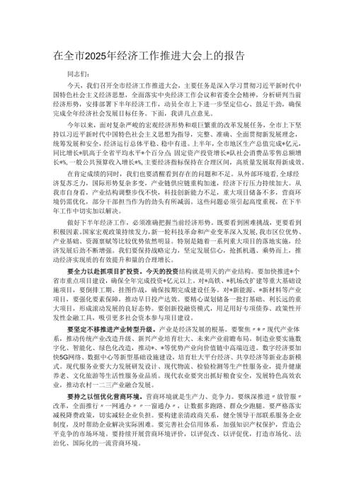 在全市2025年经济工作推进大会上的报告.docx