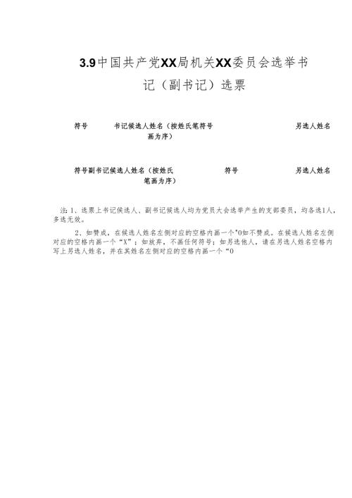 3.9中国共产党 X X局机关XX委员会选举书记（副书记）选票.docx